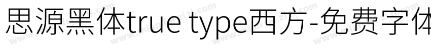 思源黑体true type西方字体转换